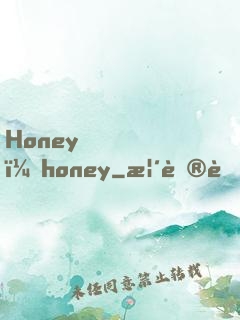 Honey，honey
